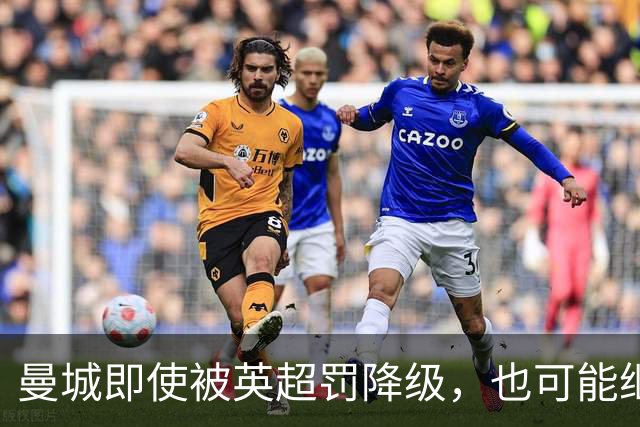 曼城即使被英超罚降级，也可能继续踢欧冠，欧足联开始担心漏洞