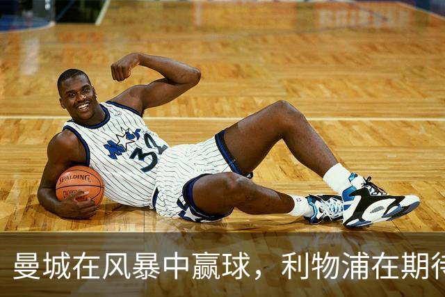 曼城在风暴中赢球，利物浦在期待中崩塌