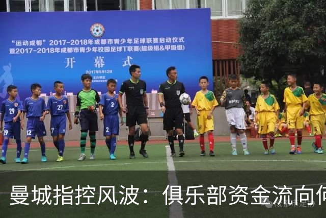 曼城指控风波：俱乐部资金流向何处，对世界足球有何影响？