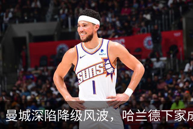 曼城深陷降级风波，哈兰德下家成谜：皇马成最大热门