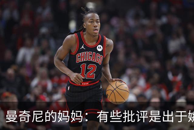曼奇尼的妈妈：有些批评是出于嫉妒恶意，这种人只在赢球时爱球队