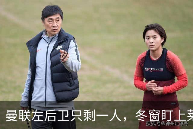 曼联左后卫只剩一人，冬窗盯上莱比锡28岁队长