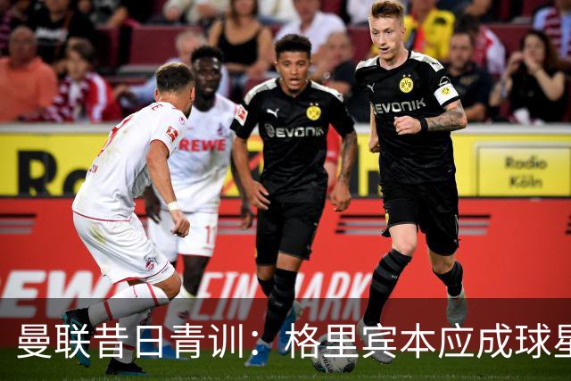 曼联昔日青训：格里宾本应成球星，是“帕尔默之前的帕尔默”