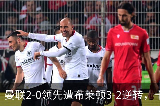 曼联2-0领先遭布莱顿3-2逆转，卡里克：我承担批评和不满