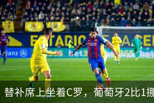 替补席上坐着C罗，葡萄牙2比1挪威；德国主场0比1输希腊