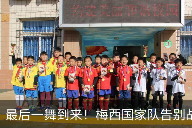 最后一舞到来！梅西国家队告别战时间：10月7日7点 梅球王时代落幕