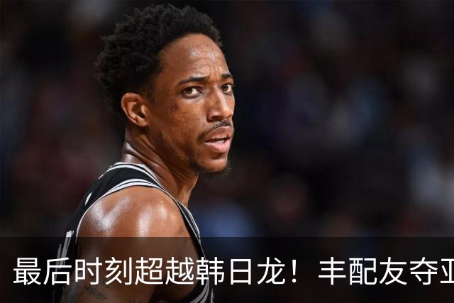 最后时刻超越韩日龙！丰配友夺亚运会马拉松铜牌，山下一贵夺冠
