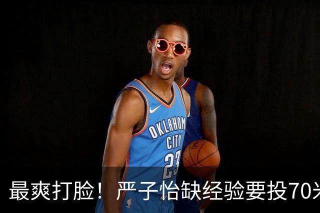 最爽打脸！严子怡缺经验要投70米才能赢？碾压夺金让日本名将赛后哭泣