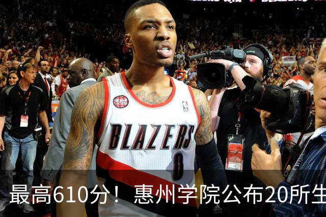 最高610分！惠州学院公布20所生源中学，本地占一半