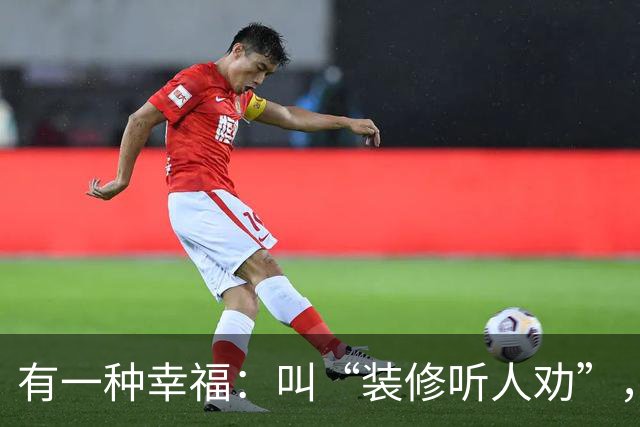 有一种幸福：叫“装修听人劝”，入住之后，越住越开心！