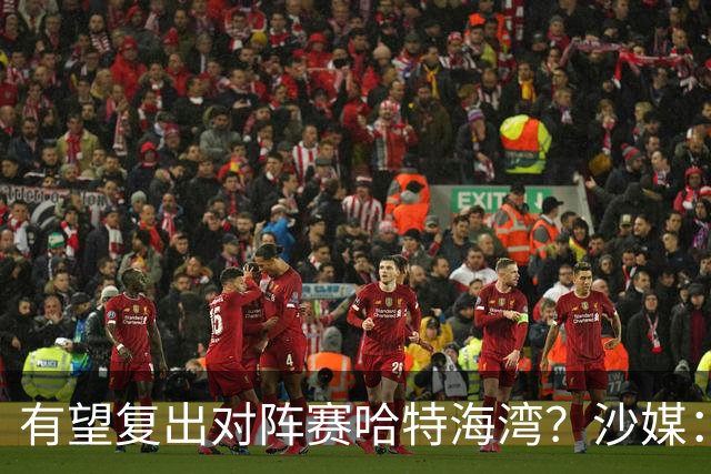 有望复出对阵赛哈特海湾？沙媒：托尼重新参加球队训练