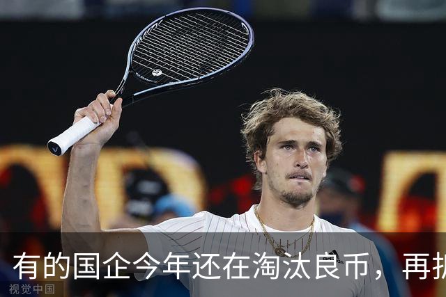 有的国企今年还在淘汰良币，再折腾所有人都要选择自保了