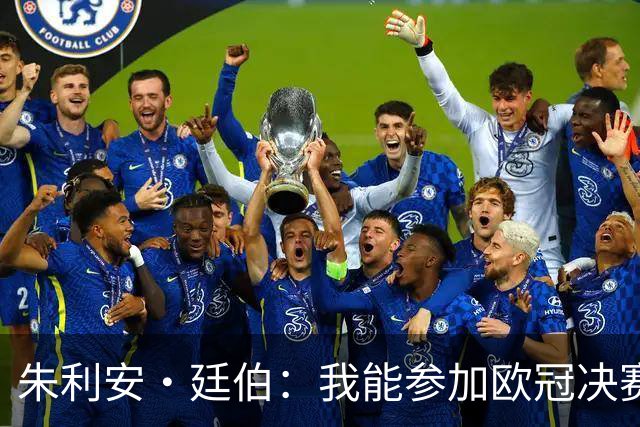 朱利安·廷伯：我能参加欧冠决赛是个奇迹，无缘世界杯真的很失落