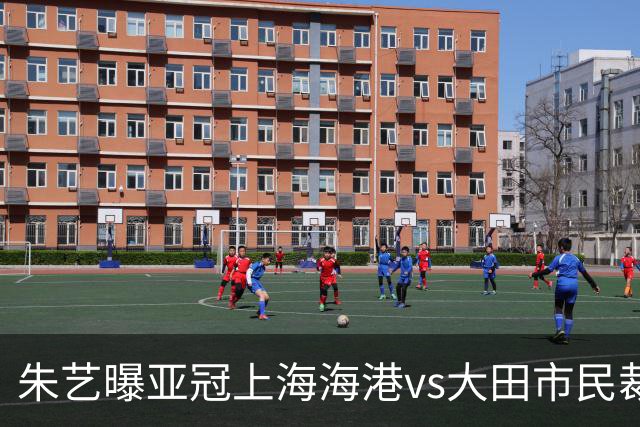 朱艺曝亚冠上海海港vs大田市民裁判组：基本来自沙特，胡韦什主哨