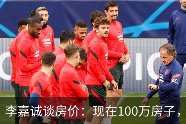 李嘉诚谈房价：现在100万房子，到2030年能值几个钱？