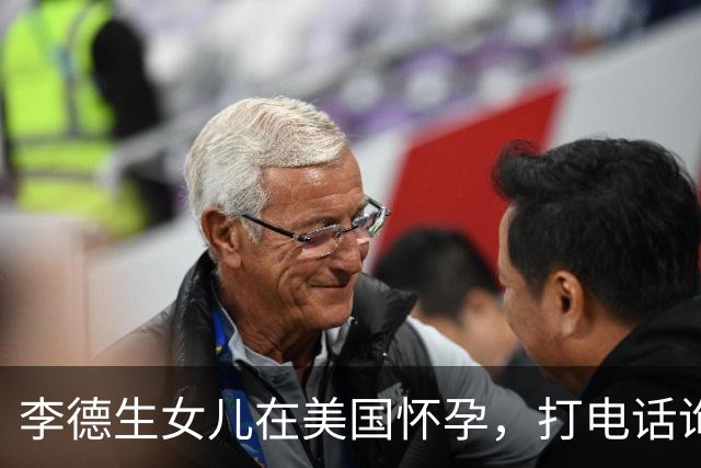 李德生女儿在美国怀孕，打电话询问孩子在哪儿生，将军的回答十分果断