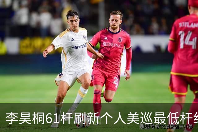 李昊桐61杆刷新个人美巡最低杆纪录：现在只求保卡