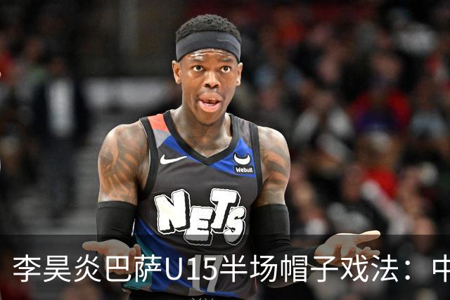 李昊炎巴萨U15半场帽子戏法：中国少年震惊足坛