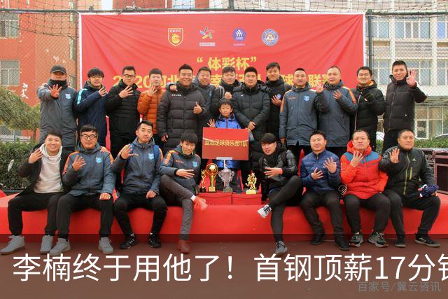 李楠终于用他了！首钢顶薪17分钟轰7+3+2，赛后透露目标不是刷得分，底气十足