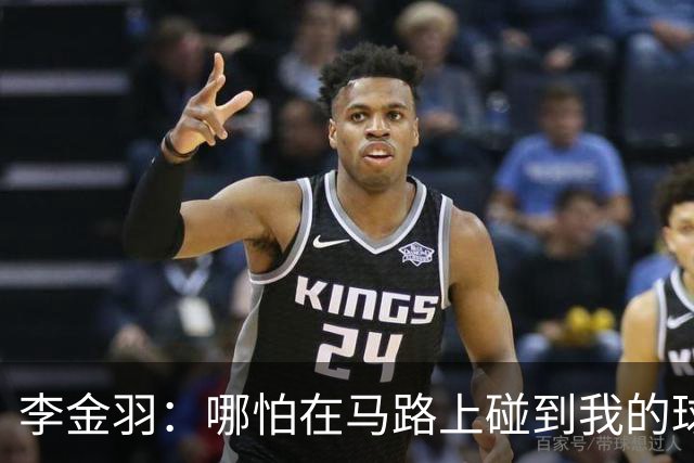 李金羽：哪怕在马路上碰到我的球员喝酒，我也不会去管