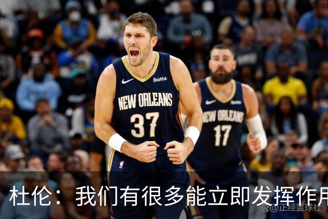 杜伦：我们有很多能立即发挥作用的球员 这就是球队赢球的方式