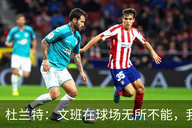 杜兰特：文班在球场无所不能，我们注定要面临一场苦战