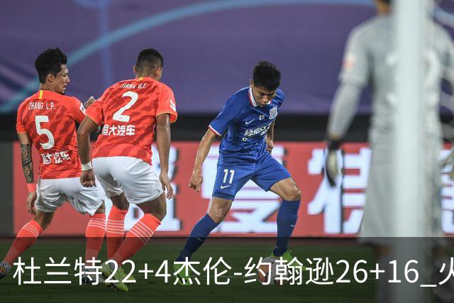 杜兰特22+4杰伦-约翰逊26+16 火箭客胜老鹰喜迎三连胜