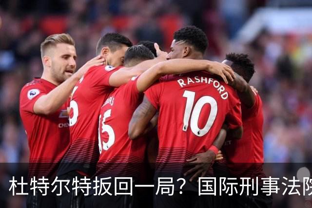 杜特尔特扳回一局？国际刑事法院下令：第57号事件，踢出审判！