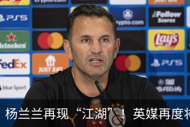 杨兰兰再现“江湖”！英媒再度将目光投向澳洲劳斯莱斯撞车事件的当事人杨兰兰，不少隐秘细节接连被挖掘出来，这名女子的背景着实不一般