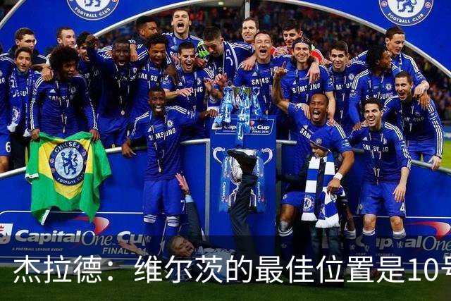 杰拉德：维尔茨的最佳位置是10号位，他没有能够拉边的速度