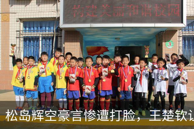 松岛辉空豪言惨遭打脸，王楚钦让二追三，带给球迷四大惊喜