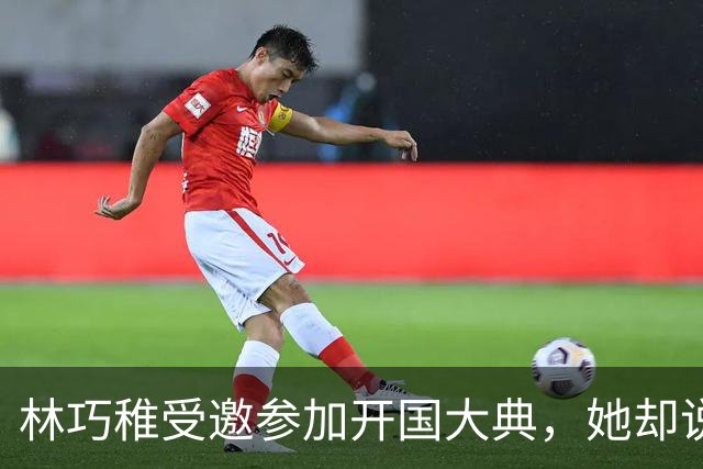 林巧稚受邀参加开国大典，她却说：改朝换代我见多了，不差这一回