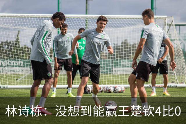 林诗栋：没想到能赢王楚钦4比0