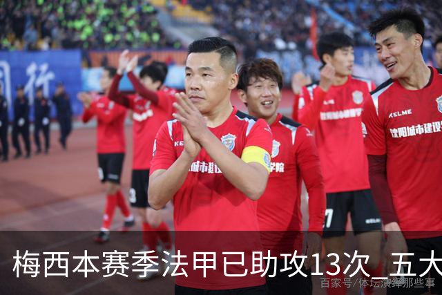 梅西本赛季法甲已助攻13次 五大联赛助攻榜排第三