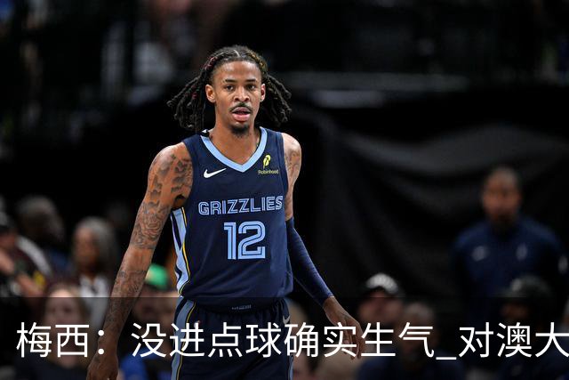 梅西：没进点球确实生气 对澳大利亚是五五开