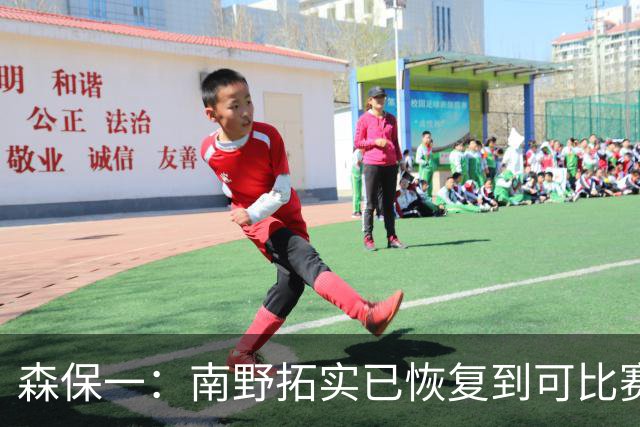 森保一：南野拓实已恢复到可比赛状态，我会继续考察他