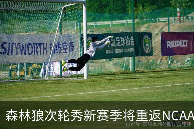 森林狼次轮秀新赛季将重返NCAA赛场，但他不会回归普渡大学？
