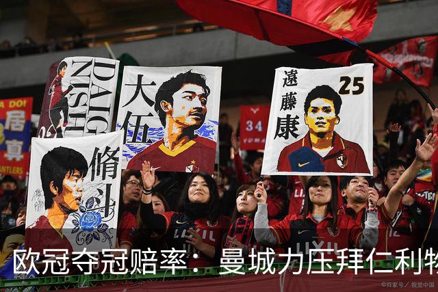 欧冠夺冠赔率：曼城力压拜仁利物浦 国米被看衰