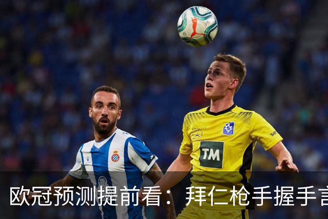欧冠预测提前看：拜仁枪手握手言和，曼联客场有惊无险？