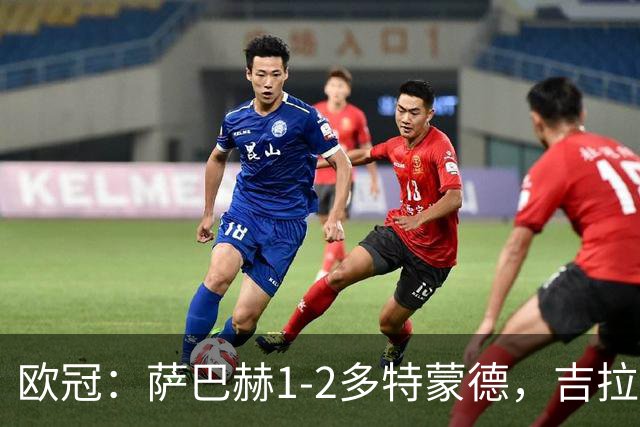 欧冠：萨巴赫1-2多特蒙德，吉拉西梅开二度，麦卡锡破门