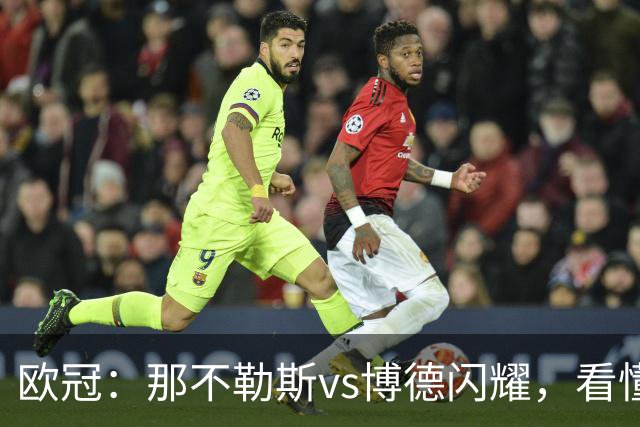 欧冠：那不勒斯vs博德闪耀，看懂双方战术，本场思路水到渠成