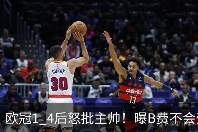 欧冠1 4后怒批主帅！曝B费不会受罚，高层对他失望，鲁尼骂他像婴儿，数据更不留情