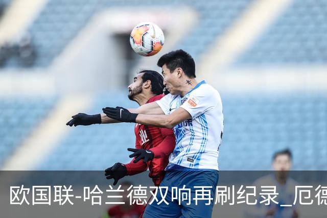 欧国联-哈兰德双响再刷纪录 厄德高两助挪威3-2丹麦