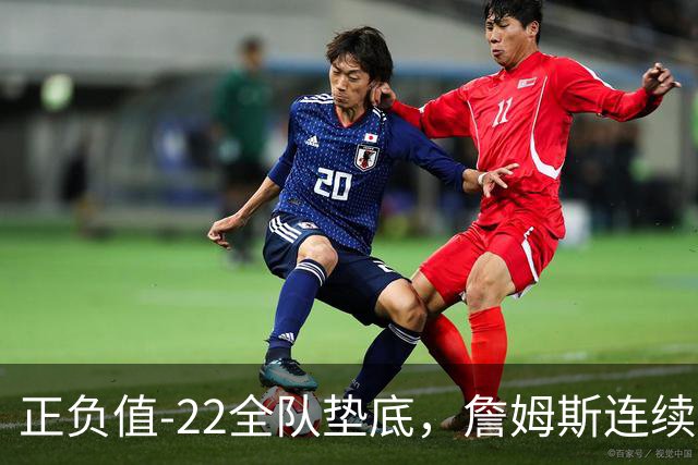 正负值-22全队垫底，詹姆斯连续3场这项数据都是76人首发最差