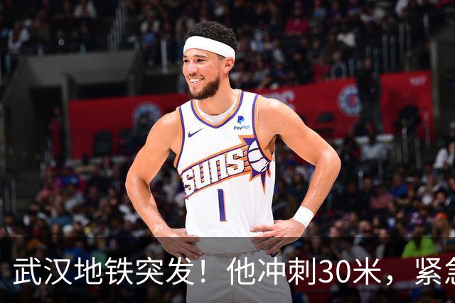 武汉地铁突发！他冲刺30米，紧急按停电梯，全程4秒