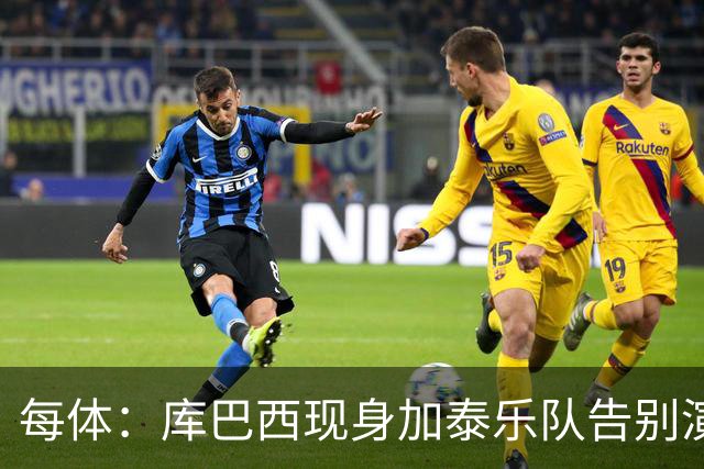每体：库巴西现身加泰乐队告别演出，送主唱巴萨球衣