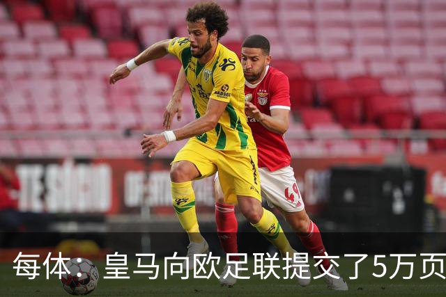 每体：皇马向欧足联提交了5万页关于内格雷拉案文件