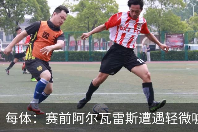 每体：赛前阿尔瓦雷斯遭遇轻微嘘声，但进球后赢得马竞球迷掌声