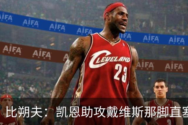 比朔夫：凯恩助攻戴维斯那脚直塞太不可思议，简直是疯了
