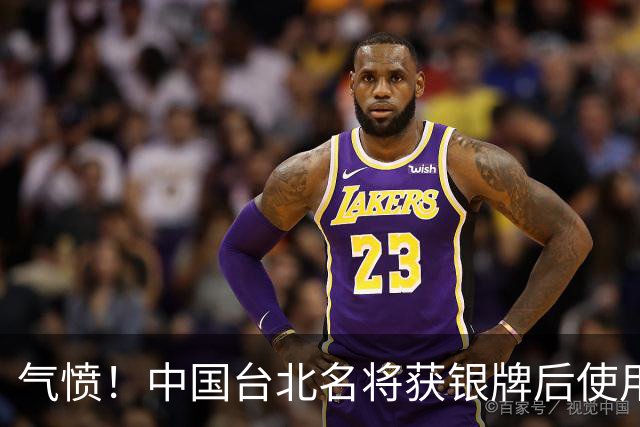 气愤！中国台北名将获银牌后使用错误称呼 回应内讧：人在做天在看